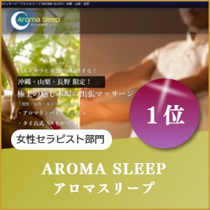 アロマリンパセラピスト出張マッサージのアロマスリープ